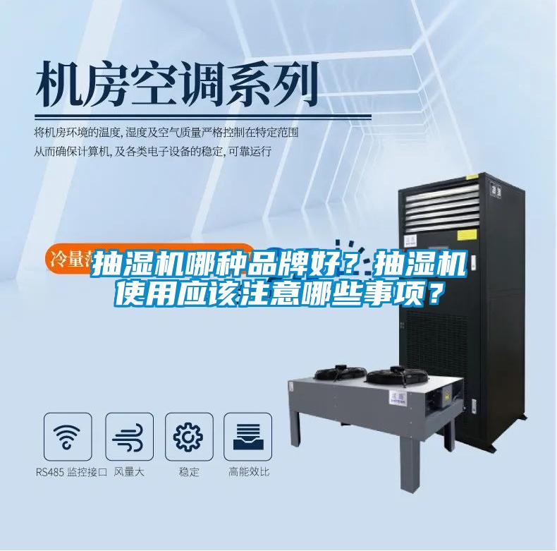 抽濕機哪種品牌好？抽濕機使用應該注意哪些事項？