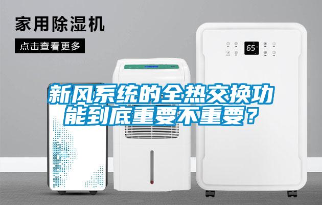新風係統的全熱交換功能到底重要不重要？