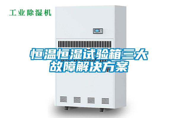 恒溫恒濕試驗箱三大故障草莓视频下载IOS