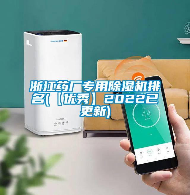 浙江藥廠專用草莓视频下载网址排名(【優秀】2022已更新)