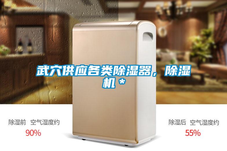 武穴供應各類除濕器，草莓视频下载网址＊