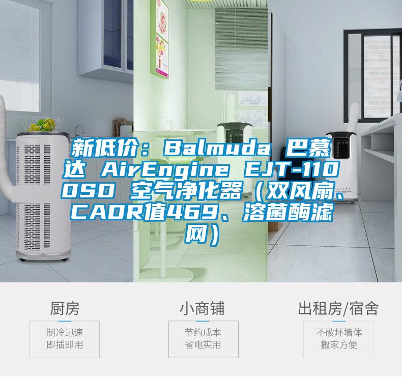 新低價：Balmuda 巴慕達 AirEngine EJT-1100SD 空氣淨化器（雙風扇、CADR值469、溶菌酶濾網）