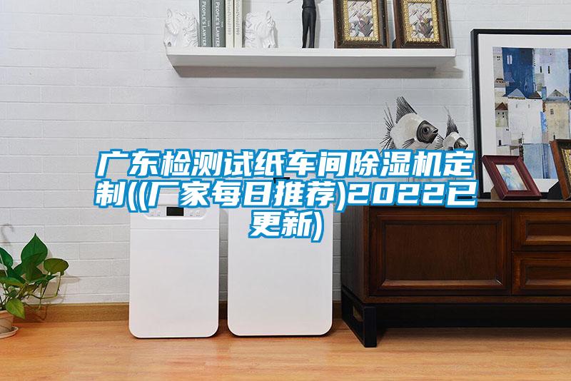 廣東檢測試紙車間草莓视频下载网址定製((廠家每日推薦)2022已更新)