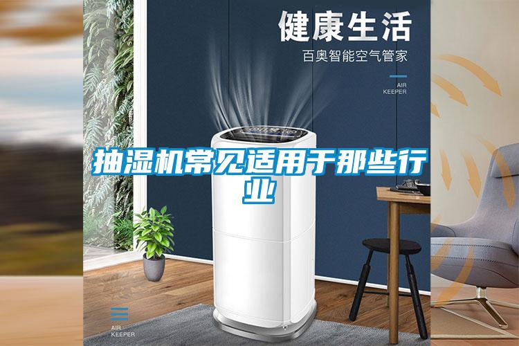抽濕機常見適用於那些行業