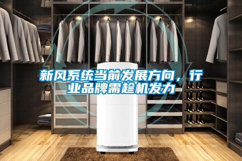 新風係統當前發展方向，行業品牌需趁機發力