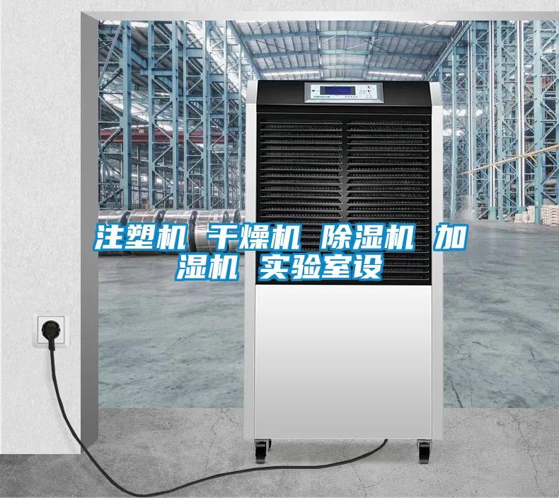 注塑機 幹燥機 草莓视频下载网址 加濕機 實驗室設