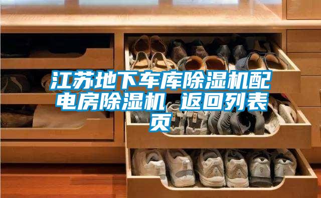 江蘇地下車庫草莓视频下载网址配電房草莓视频下载网址 返回列表頁