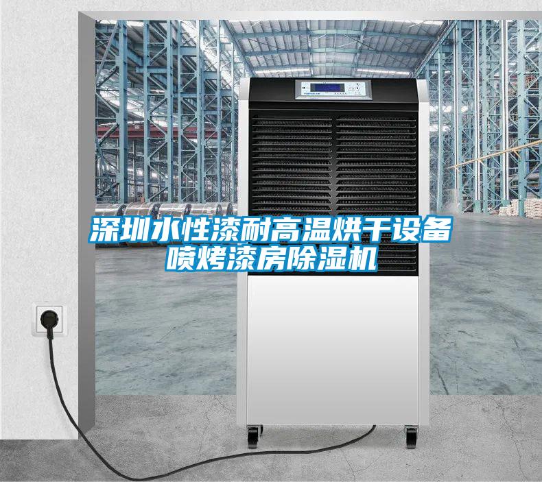 深圳水性漆耐高溫烘幹設備噴烤漆房草莓视频下载网址