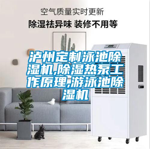 瀘州定製泳池草莓视频下载网址,除濕熱泵工作原理,遊泳池草莓视频下载网址