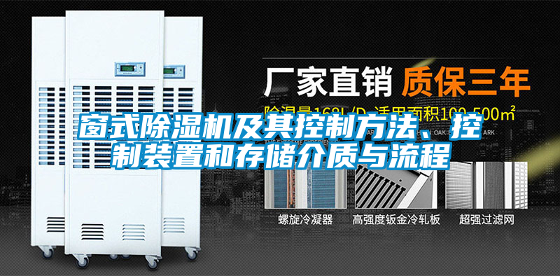 窗式草莓视频下载网址及其控製方法、控製裝置和存儲介質與流程