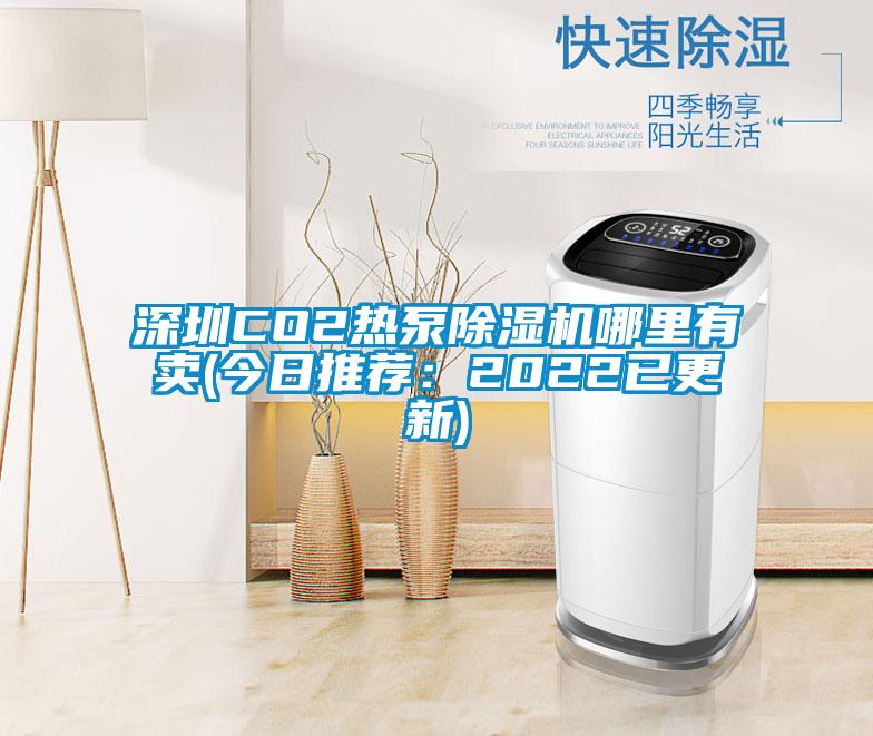 深圳CO2熱泵草莓视频下载网址哪裏有賣(今日推薦：2022已更新)