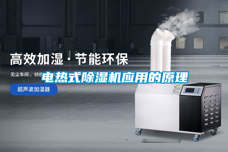 電熱式草莓视频下载网址應用的原理