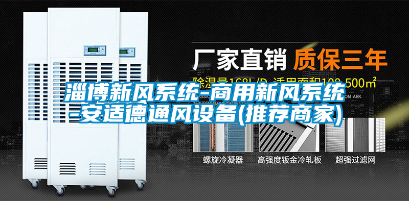 淄博新風係統-商用新風係統-安適德通風設備(推薦商家)