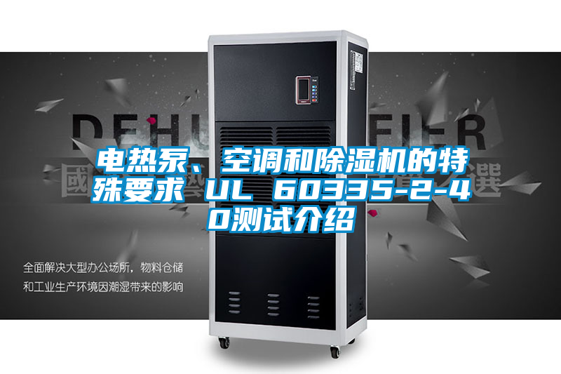 電熱泵、空調和草莓视频下载网址的特殊要求 UL 60335-2-40測試介紹