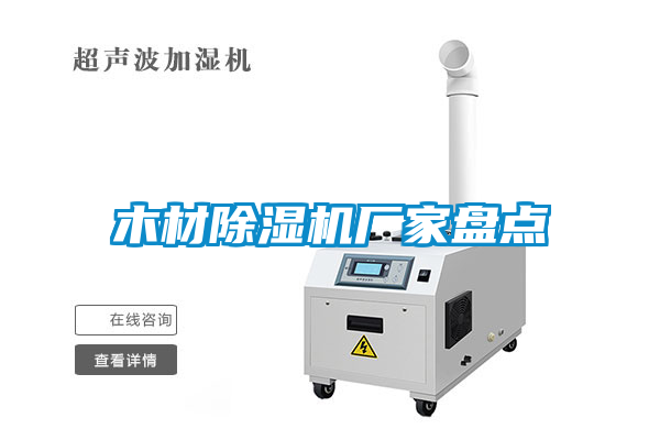 木材草莓视频下载网址廠家盤點