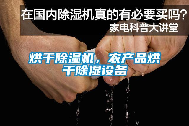 烘幹草莓视频下载网址，農產品烘幹除濕設備