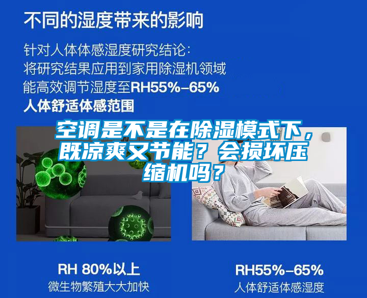 空調是不是在除濕模式下，既涼爽又節能？會損壞壓縮機嗎？