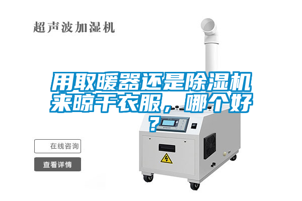 用取暖器還是草莓视频下载网址來晾幹衣服，哪個好？