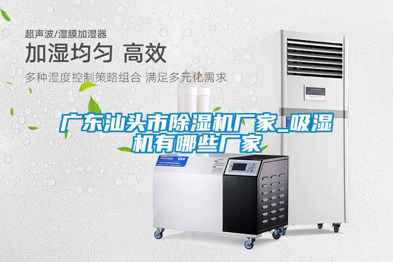 廣東汕頭市草莓视频下载网址廠家_吸濕機有哪些廠家