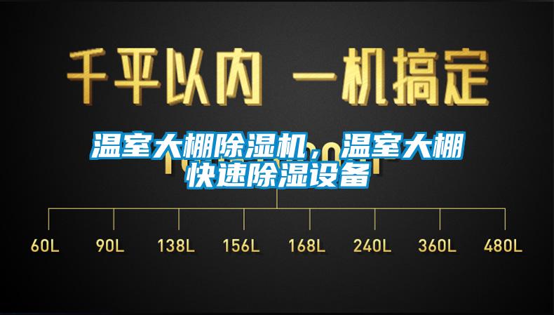 溫室大棚草莓视频下载网址，溫室大棚快速除濕設備