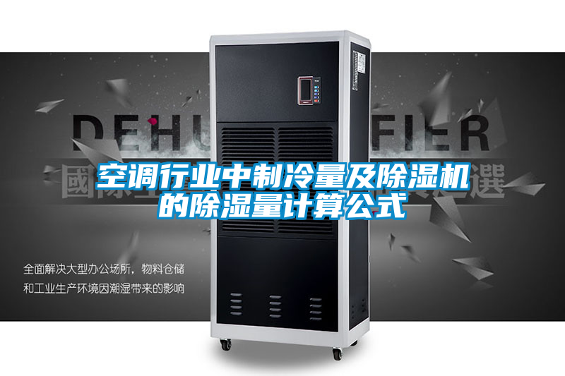 空調行業中製冷量及草莓视频下载网址的除濕量計算公式