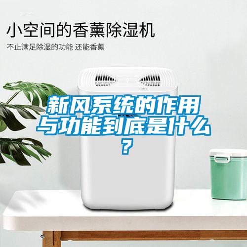 新風係統的作用與功能到底是什麽？