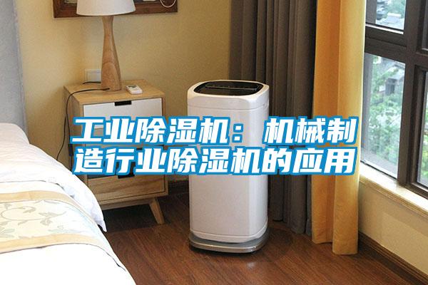 工業草莓视频下载网址：機械製造行業草莓视频下载网址的應用