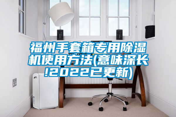福州手套箱專用草莓视频下载网址使用方法(意味深長!2022已更新)