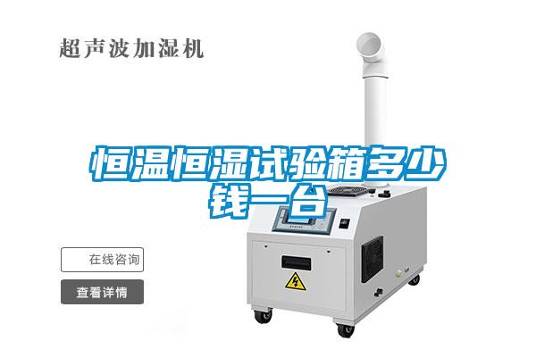 恒溫恒濕試驗箱多少錢一台