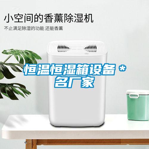 恒溫恒濕箱設備＊名廠家