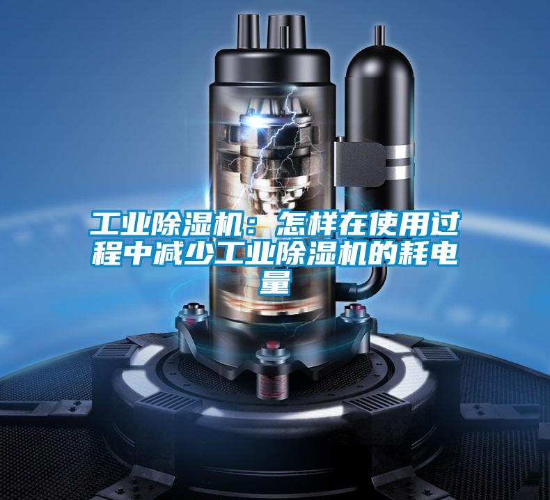 工業草莓视频下载网址：怎樣在使用過程中減少工業草莓视频下载网址的耗電量