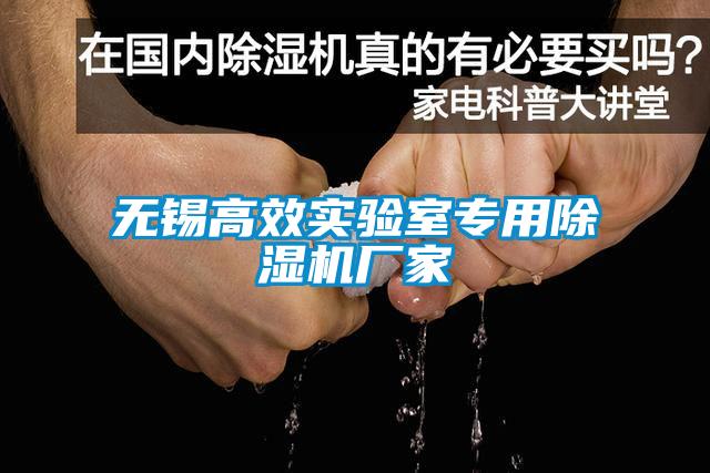 無錫高效實驗室專用草莓视频下载网址廠家