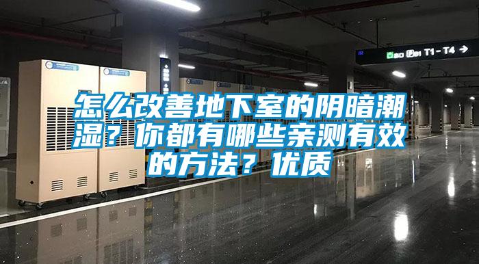 怎麽改善地下室的陰暗潮濕？你都有哪些親測有效的方法？優質