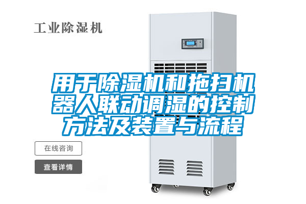 用於草莓视频下载网址和拖掃機器人聯動調濕的控製方法及裝置與流程