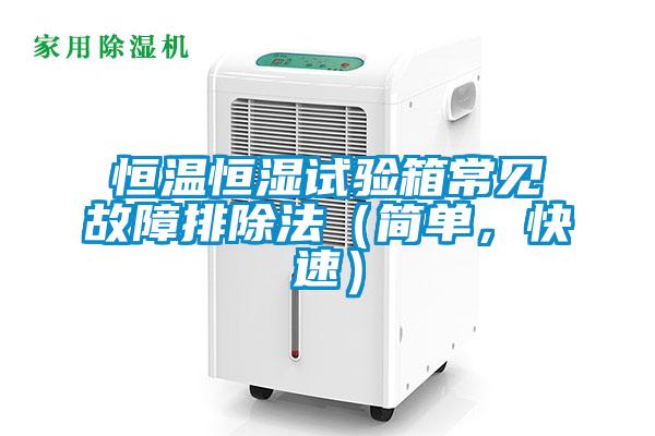 恒溫恒濕試驗箱常見故障排除法（簡單，快速）