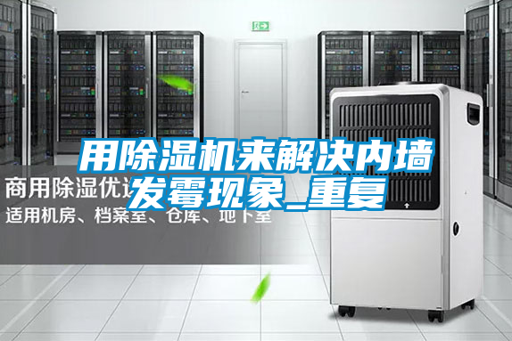 用草莓视频下载网址來解決內牆發黴現象_重複