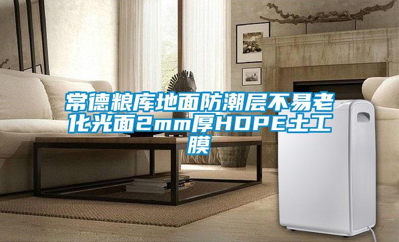 常德糧庫地麵防潮層不易老化光麵2mm厚HDPE土工膜
