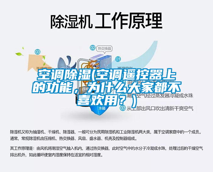 空調除濕(空調遙控器上的功能，為什麽大家都不喜歡用？)