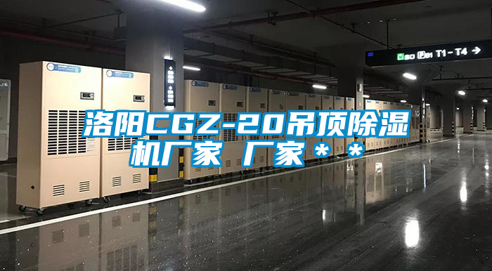 洛陽CGZ-20吊頂草莓视频下载网址廠家 廠家＊＊