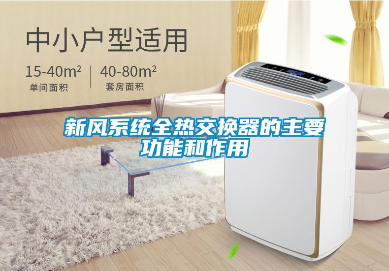 新風係統全熱交換器的主要功能和作用