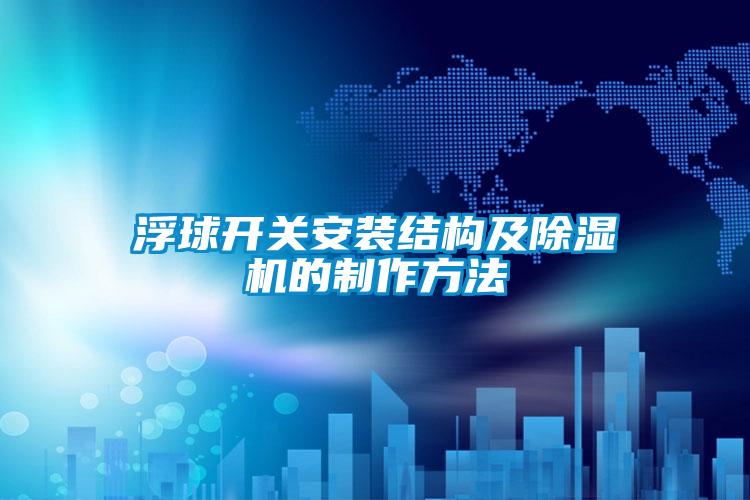 浮球開關安裝結構及草莓视频下载网址的製作方法