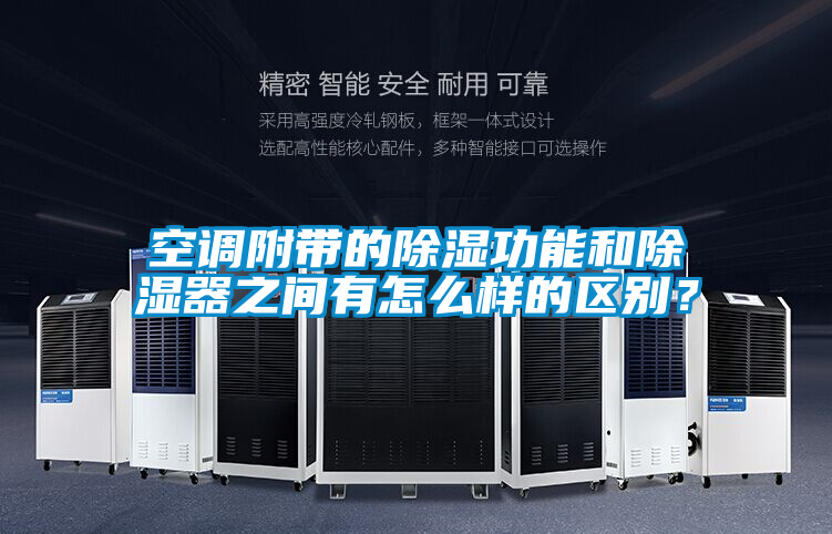 空調附帶的除濕功能和除濕器之間有怎麽樣的區別？