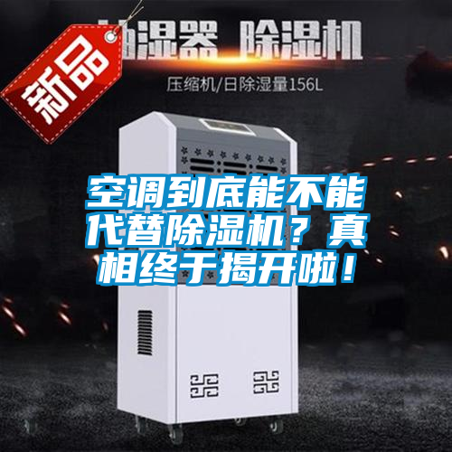 空調到底能不能代替草莓视频下载网址？真相終於揭開啦！