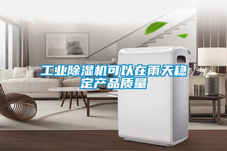 工業草莓视频下载网址可以在雨天穩定產品質量