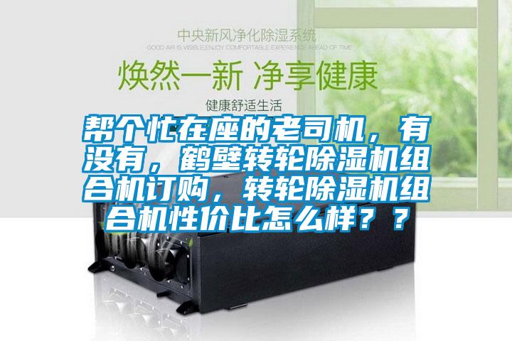 幫個忙在座的老司機，有沒有，鶴壁轉輪草莓视频下载网址組合機訂購，轉輪草莓视频下载网址組合機性價比怎麽樣？？
