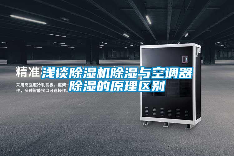 淺談草莓视频下载网址除濕與空調器除濕的原理區別