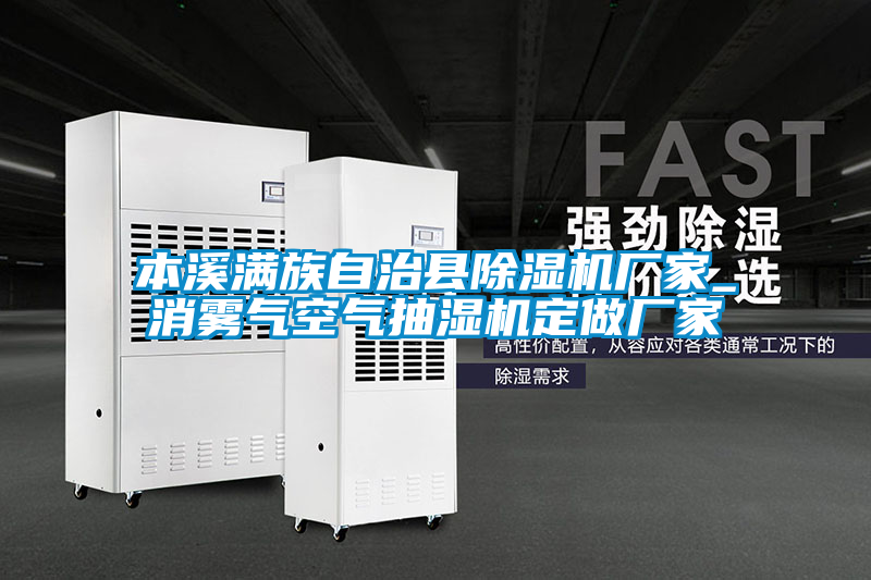 本溪滿族自治縣草莓视频下载网址廠家_消霧氣空氣抽濕機定做廠家