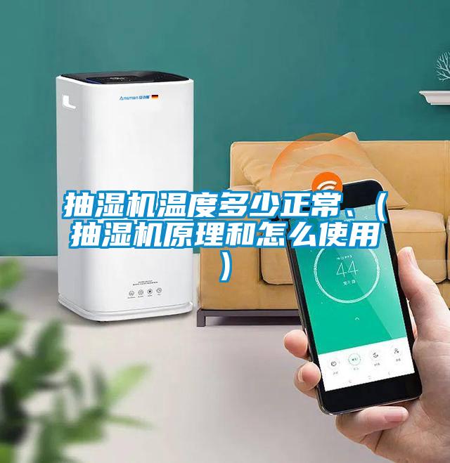 抽濕機溫度多少正常、(抽濕機原理和怎麽使用)