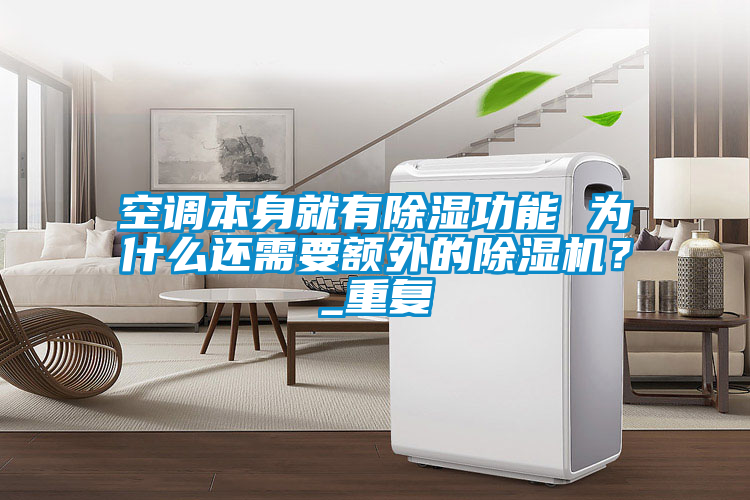 空調本身就有除濕功能 為什麽還需要額外的草莓视频下载网址？_重複