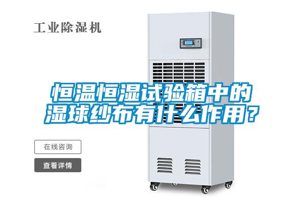 恒溫恒濕試驗箱中的濕球紗布有什麽作用？